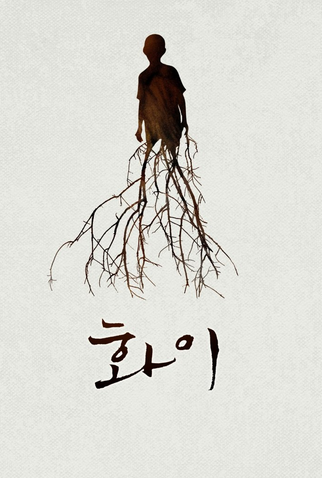 Poster 2 de Filme Hwayi: O Garoto Monstro (2013)