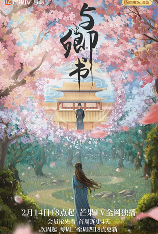 Poster 5 de Série Fairyland Romance (2023)