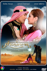 Where The Sky Meets The Sand (ฟ้าจรดทราย / Fah Jarod Sai)