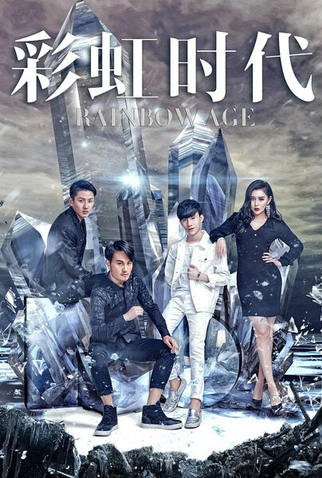 Poster 6 de Filme Rainbow Age (2016)