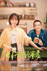 小城故事多 (小城故事多)