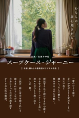 Suitcase Journey (スーツケース・ジャーニー)