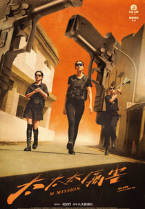 M Mission (太太太厲害)