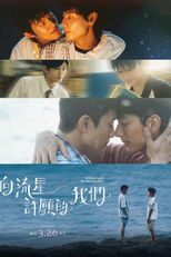 向流星許願的我們 (向流星許願的我們)