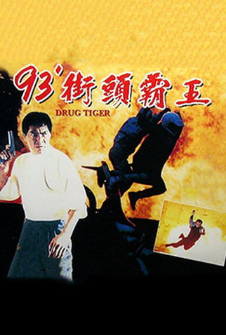 Poster 3 de Filme Drug Tiger (1993)