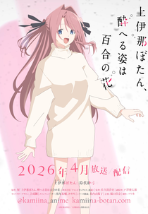 Kamiina Botan, Yoeru Sugata wa Yuri no Hana (上伊那ぼたん、酔へる姿は百合の花)