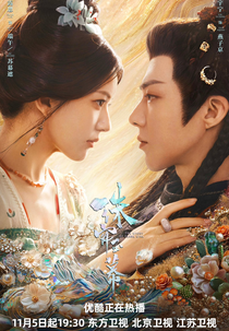 The Story of Pearl Girl (珠帘玉幕)