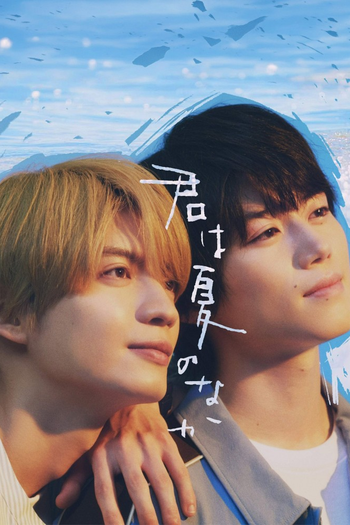 Poster de Franquia 君は夏のなか (2026)