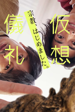 仮想儀礼 (仮想儀礼)