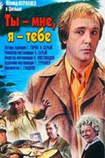 Ty - mne, ya - tebe (Ty - mne, ya - tebe)