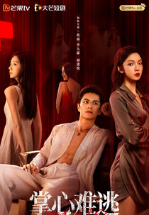 Inescapable (掌心难逃)