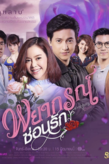 Payakorn Sorn Ruk (พยากรณ์ซ่อนรัก)