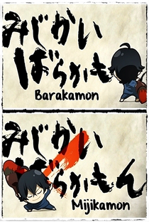 Barakamon: Mijikamon - Poster / Capa / Cartaz - Oficial 1