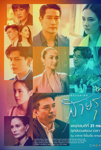 Poster 3 de Série Sai Roong (2022)