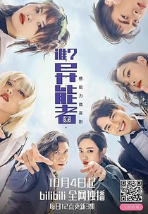 Shui? Yi Neng Zhe (誰？異能者)