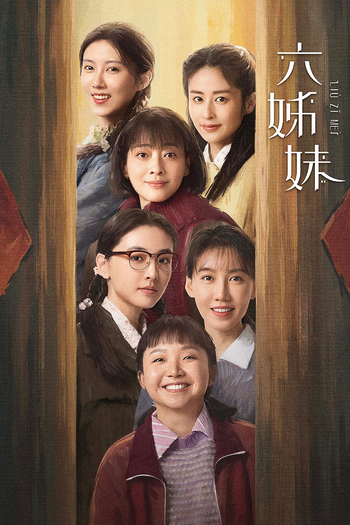 Poster de Franquia 六姊妹 (2025)