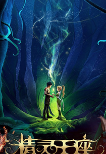 O Reino dos Elfos (精灵 王座)