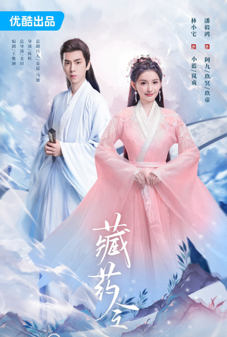 Poster 2 de Série Cang Yao Ling (2024)