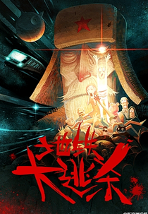 SubWars (地铁 大 逃 杀)