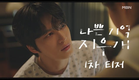 [1차 티저] MBN 금토 미니시리즈 ＜나쁜 기억 지우개＞ l 기억 지우개로 얽힌 아슬아슬 첫사랑 조작 로맨스 MBN 240802 방송