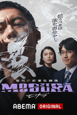 警視庁麻薬取締課 MOGURA (警視庁麻薬取締課 MOGURA)