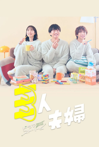 Poster 1 de Série Dois Maridos e Uma Esposa (2025)