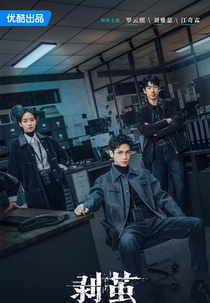 The Truth Within (剥茧)