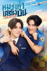 หมาเห่าเครื่องบิน (หมาเห่าเครื่องบิน)