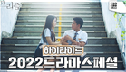 [하이라이트] “첫눈에 반했어” 12월 1일 밤 9시 50분 ＜드라마 스페셜2022 - 프리즘＞ [KBS 드라마 스페셜 2022] | KBS 방송