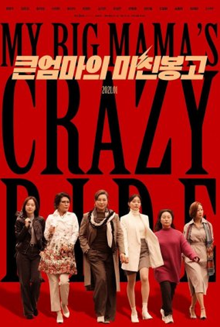 Poster 1 de Filme Big Mom's Crazy Bongo (2021)