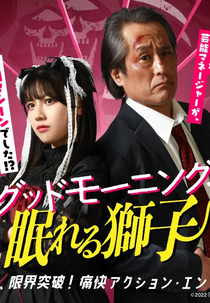 Good Morning, Nemureru Shishi (グッドモーニング、眠れる獅子)