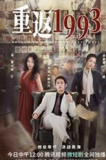 Return to Nineteen Ninety Three (重返1993)