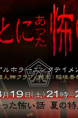 Honto ni Atta Kowai Hanashi: Summer Special 2017 (ほんとにあった怖い話 ~ 夏の特別編2017)