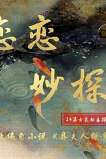 Lian Lian Miao Tan (县夫人探案手札)
