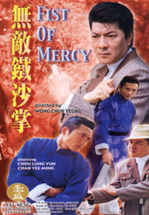 Fist of Mercy (Wu di tie sha zhang)