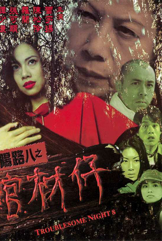 Poster 1 de Filme Troublesome Night 8 (2001)