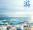 上游 (2021)