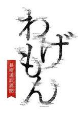 Wagemon: Nagasaki Tsuyaku Ibun (わげもん～長崎通訳異聞～)