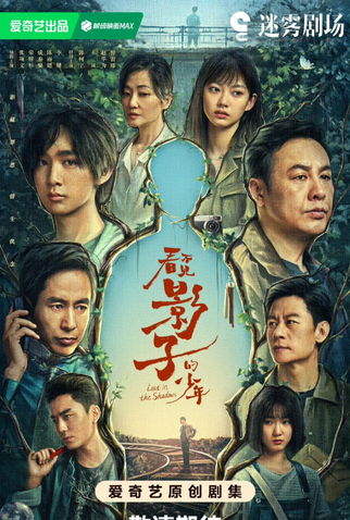 Poster 1 de Série Lost in the Shadow (2024)