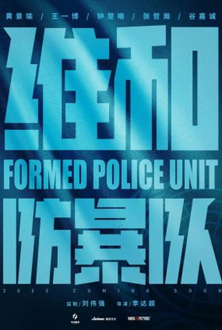 Poster 2 de Filme Formed Police Unit (2024)
