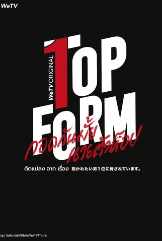Poster 6 de Série Top Form (2025)