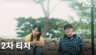 [2차 티저] 여름이 좋았다 [마지막 썸머] | KBS 방송