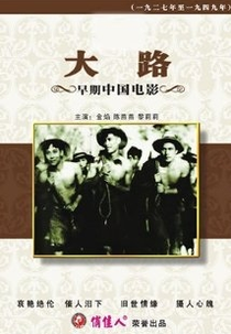 The Big Road (大路)