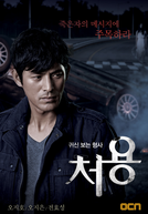 Cheo Yong (1ª Temporada) (Gwishinboneun Hyungsa, Cheo Yong)