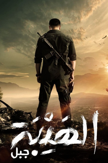 Poster de Franquia الهيبة (2017)