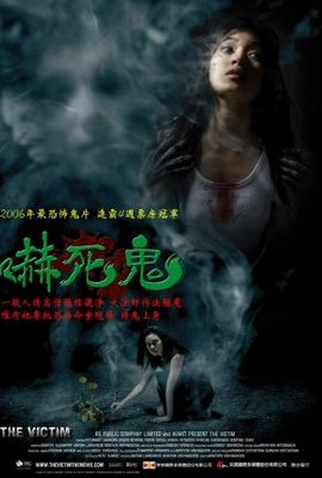 Poster 1 de Filme A Vítima  (2006)