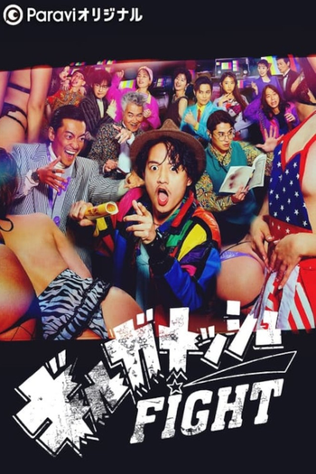 Poster de Franquia ギルガメッシュFIGHT (2022)