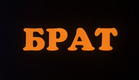 Brother (Брат, 1997) Russian Trailer | Aleksei Balabanov