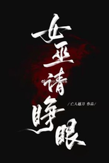 Female Wizard Please Open Your Eyes (女巫请睁眼)