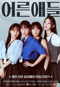 Adult Kids (어른애들)